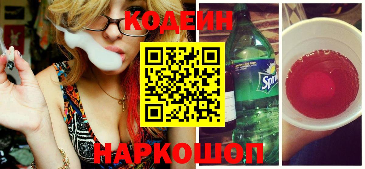 Кодеин напиток Lean (лин) Озёрск