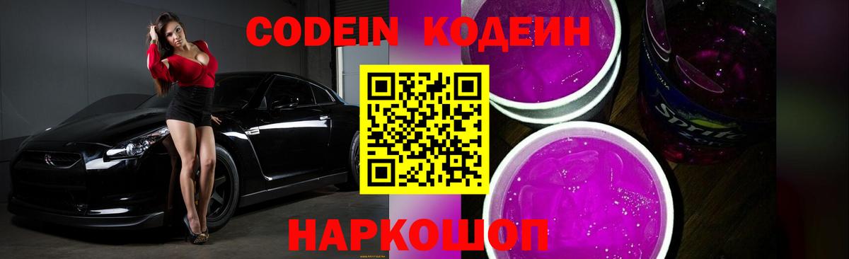 Кодеиновый сироп Lean Purple Drank  Вход с VPN  Озёрск 